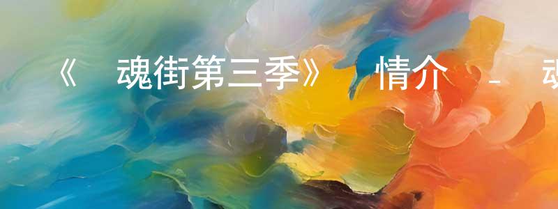 陳樹偉發布《鎮魂街第三季》詳情介紹_鎮魂街第三季已完結在線觀看_鎮魂街第三季迅雷下載_國漫